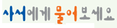 사서에게물어보세요