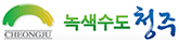 녹색수도 청주