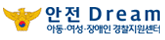 안전 Dream 아동, 여성, 장애인 경찰지원센터