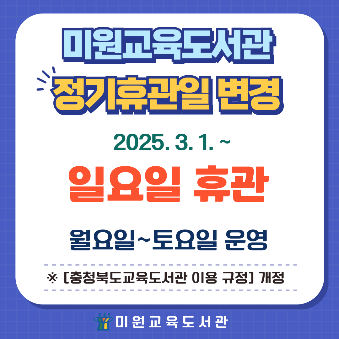 정기휴관일 변경